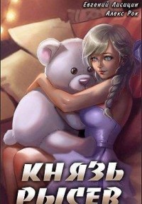 Князь Рысев 5
