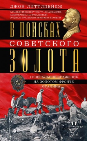 Литтлпейдж Джон - В поисках советского золота. Генеральное сражение на золотом фронте Сталина