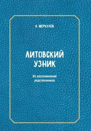 Меркулов Андрей Львович - Литовский узник. Из воспоминаний родственников