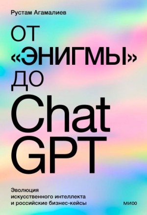 Агамалиев Рустам - От «Энигмы» до ChatGPT
