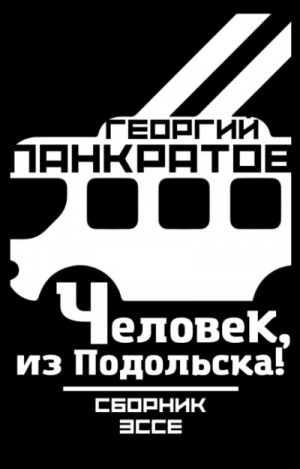 Панкратов Георгий - Человек, из Подольска!