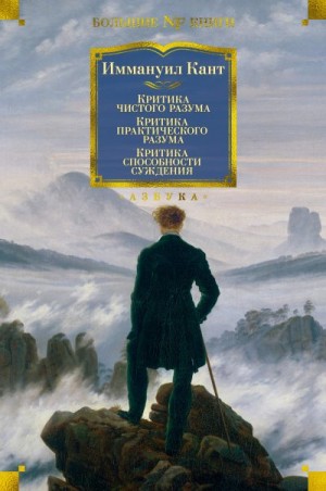 Кант Имманул - Критика чистого разума. Критика практического разума. Критика способности суждения