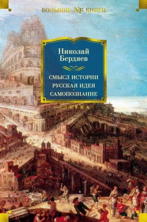 Бердяев Николай - Смысл истории. Русская идея. Самопознание