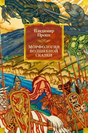 Пропп Владимир - Морфология волшебной сказки. Исторические корни волшебной сказки. Русский героический эпос