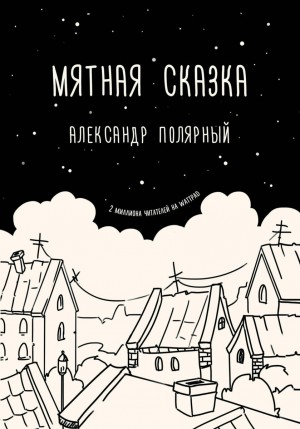 Полярный Александр - Мятная сказка