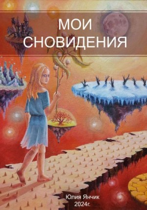 Янчик Юлия - Мои сновидения