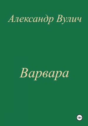 Вулич Александр - Варвара