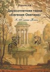 Сорочкин Андрей - Двухсотлетняя тайна «Евгения Онегина»