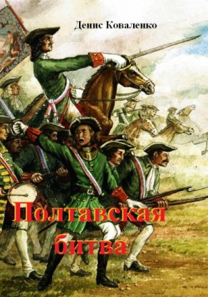 Коваленко Денис - Полтавская битва