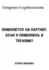 Иванова Елена - Ожидания в созависимости. Поменяется ли партнер, если я поменяюсь в терапии?