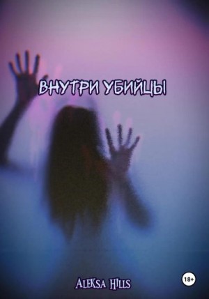 Hills Aleksa - Внутри убийцы