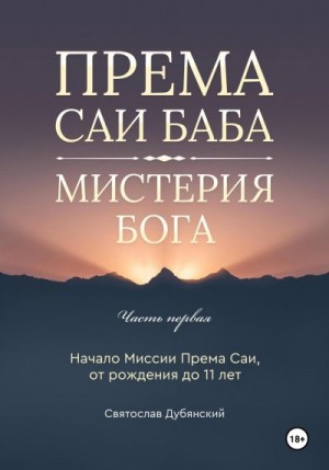 Дубянский Святослав - Према Саи Баба – Мистерия Бога. Часть Первая