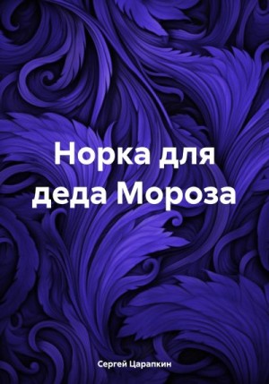 Царапкин Сергей - Норка для деда Мороза
