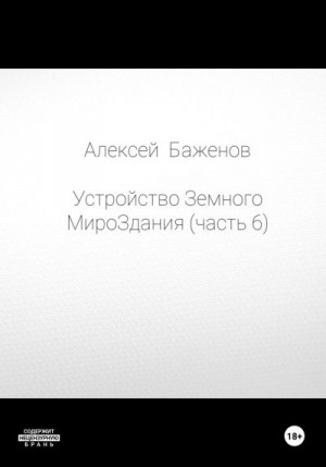 Баженов Алексей - Устройство Земного МироЗдания. Часть 6