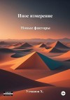 Усманов Хайдарали - Новые факторы