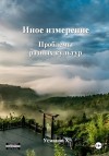 Усманов Хайдарали - Проблемы разных культур