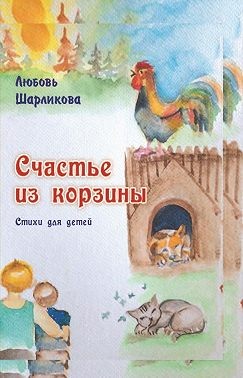 Шарликова Любовь - Счастье из корзины