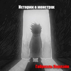 Норлэйн Габриэль - Истории о монстрах