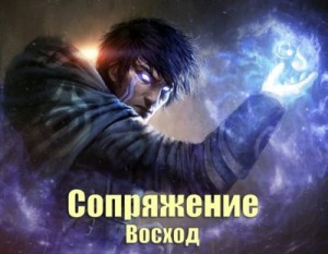 Норлэйн Габриэль - Сопряжение: Восход