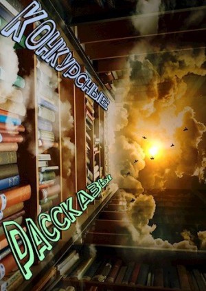 cкачать книгу Габриэль Норлэйн Сборник конкурсных рассказов - большой и необрезанный