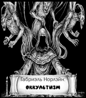 Норлэйн Габриэль - Оккультизм