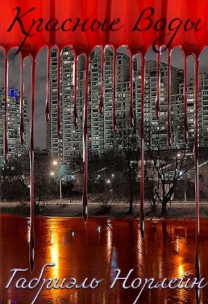 cкачать книгу Габриэль Норлэйн Красные воды