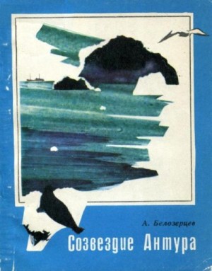 Белозерцев Анатолий - Созвездие Антура