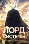 Токсик Саша, Мики Яростный - Лорд Системы 7