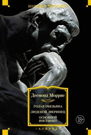 Моррис Десмонд - Голая обезьяна. Людской зверинец. Основной инстинкт