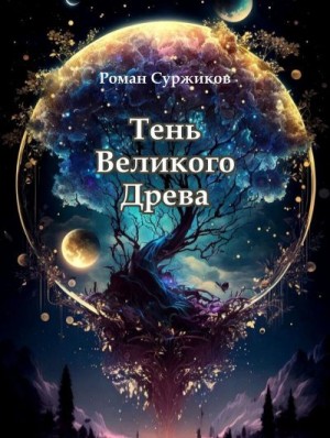 Суржиков Роман - Тень Великого Древа