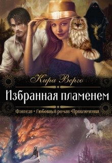 Верго Кира - Избранная пламенем