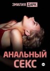 Дарк Эмилия - Анальный секс