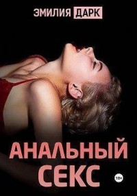 Данила Чебоксаров – серия книг Сардоническая эротика – скачать по порядку в fb2 или читать онлайн