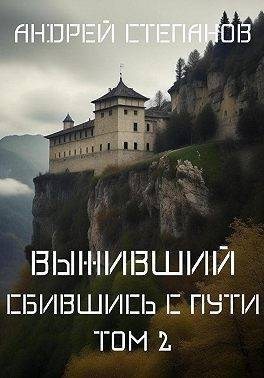 Степанов Андрей - Сбившись с пути. Том 2