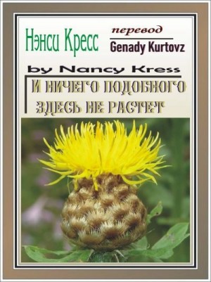 Кресс Нэнси - И ничего подобного здесь не растет