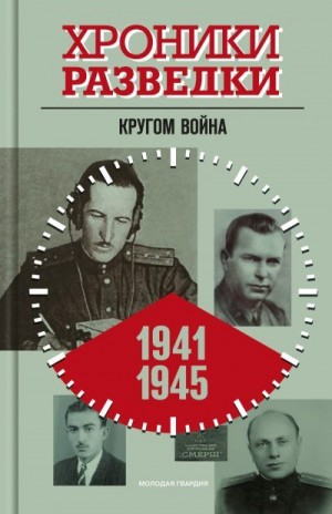 Бондаренко Александр - Хроники разведки: Кругом война. 1941-1945 годы