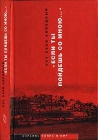 Баки-Колодный Рут - «Если ты пойдешь со мною…». Документальная повесть