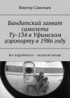 Савельев Виктор - Бандитский захват самолета Ту-134 в Уфимском аэропорту в 1986 году
