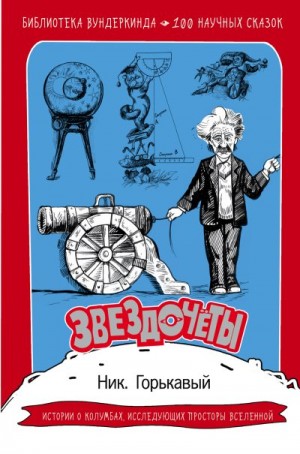 Горькавый Николай - Звездочёты. 100 научных сказок