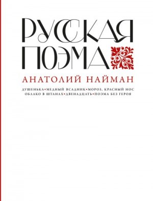 Найман Анатолий - Русская поэма