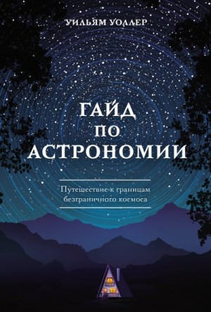 Уоллер Уильям - Гайд по астрономии. Путешествие к границам безграничного космоса