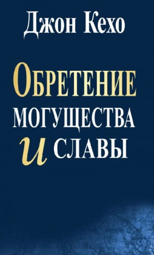 Кехо Джон - Обретение могущества и славы