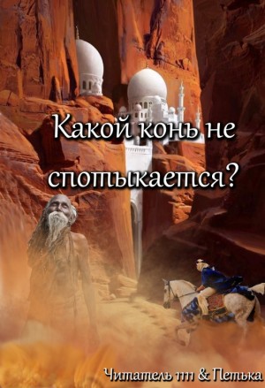 Читатель 1111, Петька - Какой конь не спотыкается?