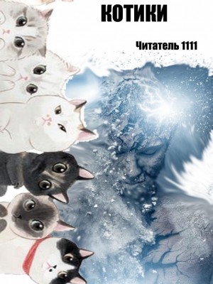 Читатель 1111, Петька - Котики