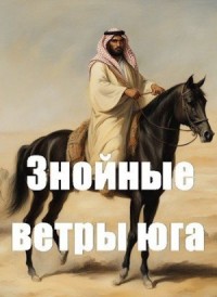 Знойные ветры юга. Том 1