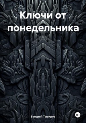 Таширов Валерий - Ключи от понедельника
