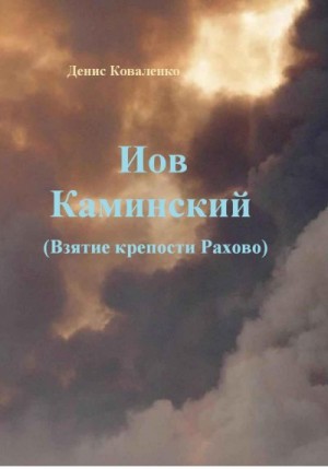 Коваленко Денис - Иов Каминский. Взятие крепости Рахово