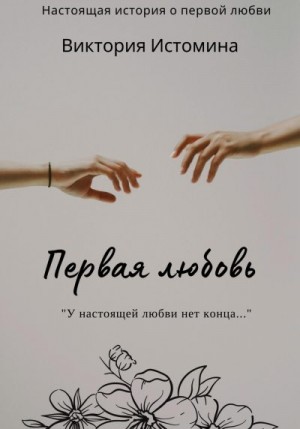 Истомина Виктория - Первая любовь