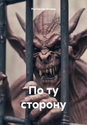 Астров Ростислав - По ту сторону