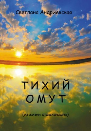 Андриевская Светлана - Тихий омут